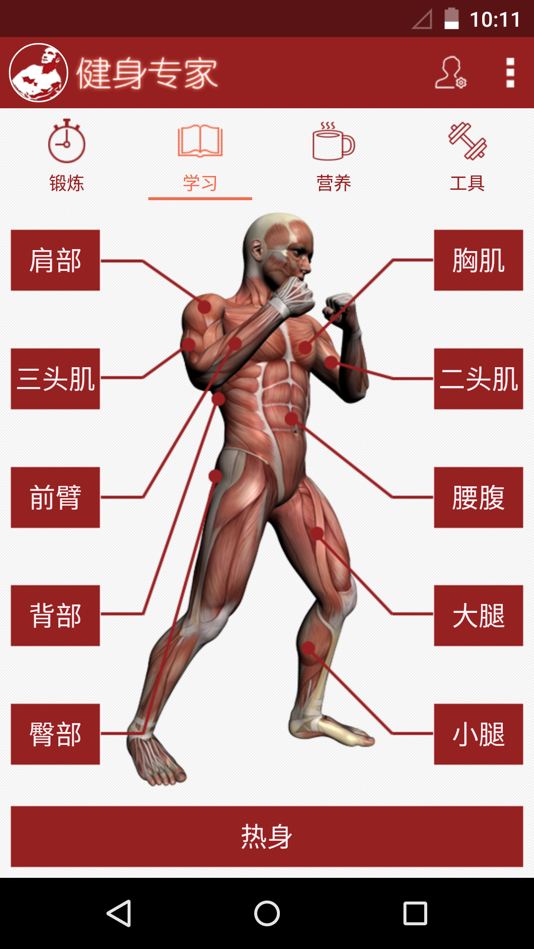 健身专家软件截图1