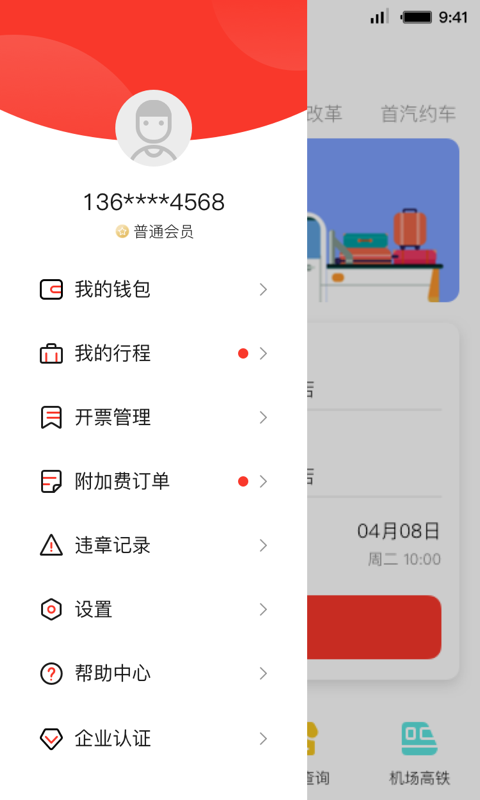 首汽租车软件截图1