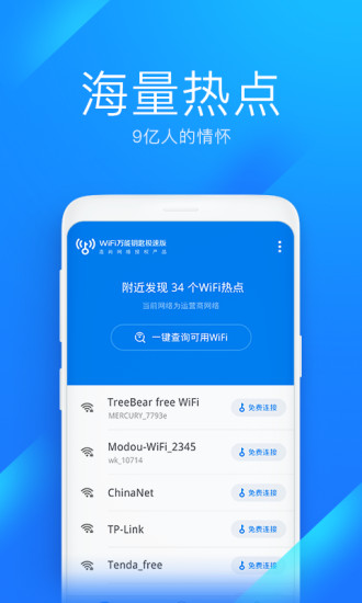 WiFi万能钥匙极速版软件截图3