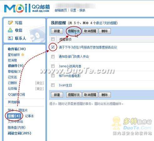 巧用QQ邮箱4大“提醒”  工作生活两不误