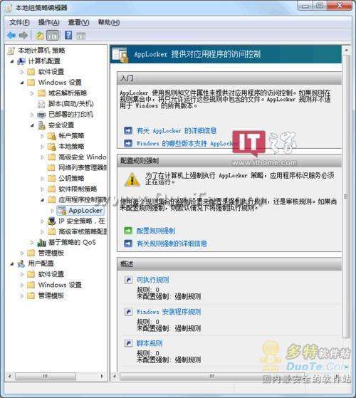 AppLocker实战：给Windows 7加把安全锁