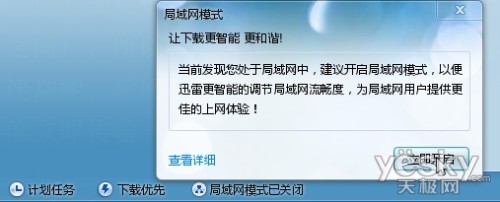 使用迅雷局域网模式管理带宽