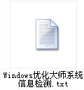 Windows优化大师之系统信息总览 