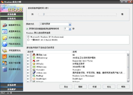 Windows优化大师之开机速度优化