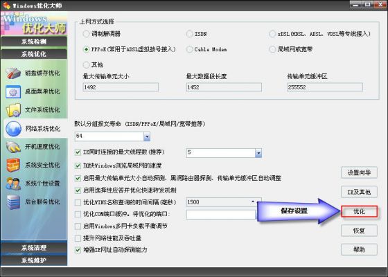 Windows优化大师之网络系统优化