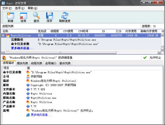 Windows优化大师之Wopti进程管理大师