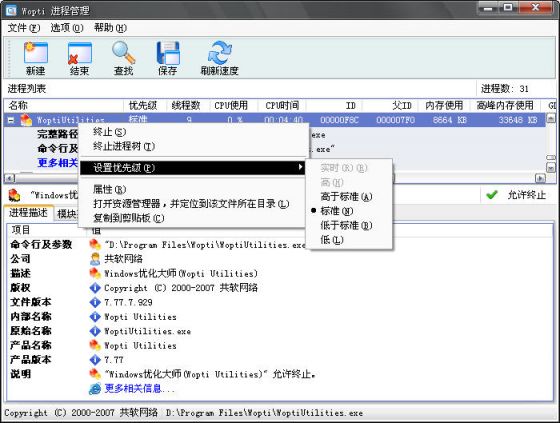 Windows优化大师之Wopti进程管理大师