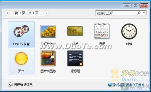 查看CPU消耗 巧用Windows 7桌面小工具