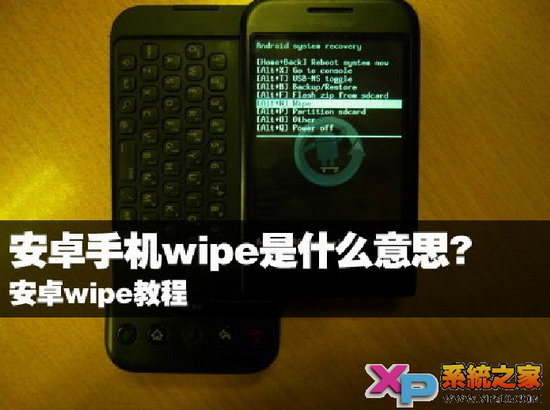 wipe是什么，安卓wipe操作方法