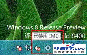 Win8系统提示“已禁用IME”解析