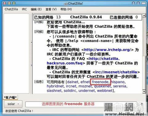 【原创】IRC 聊天工具（xchat,chatzilla,pidgin）入门教程 - Solar - 无心阁