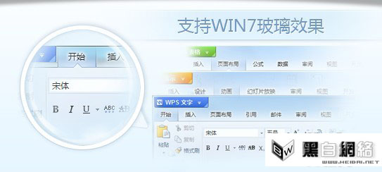 WPS Office 2012：支持Win7玻璃特效