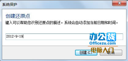 Windows7系统中创建还原点