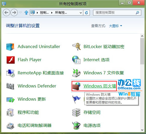 怎么关闭win8系统的防火墙