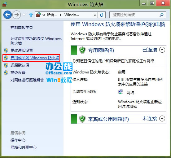 怎么关闭win8系统的防火墙