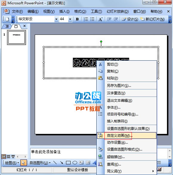 PowerPoint2003中怎么制作闪烁文字