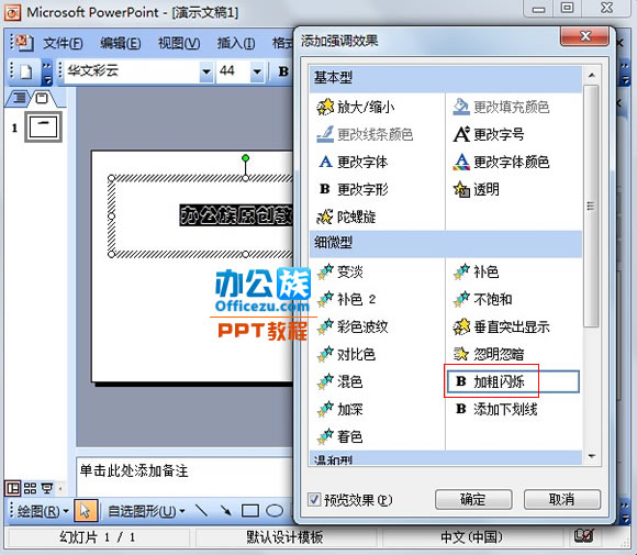 PowerPoint2003中怎么制作闪烁文字