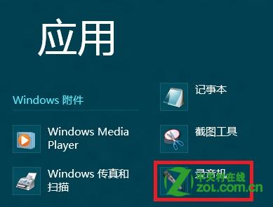 使用Windows8自带的录音机功能