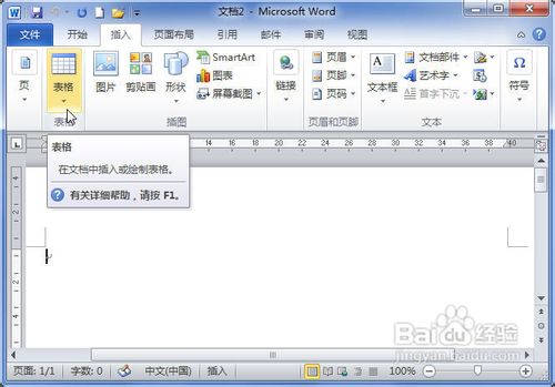 Word2010中怎样插入或粘贴Excel电子表格