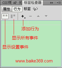 Dreamweaver行为面板介绍