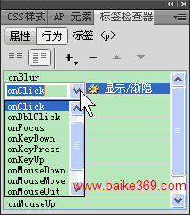 Dreamweaver行为面板介绍