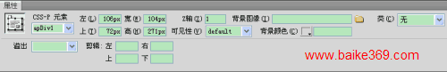 Dreamweaver中AP Div属性面板