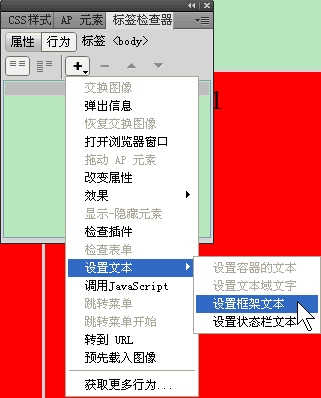 Dreamweaver设置框架文本行为