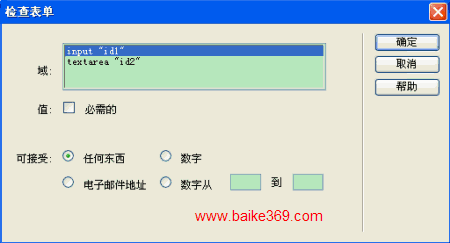 Dreamweaver检查表单行为
