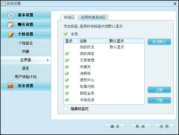 阿里旺旺系统设置中个性设置的操作