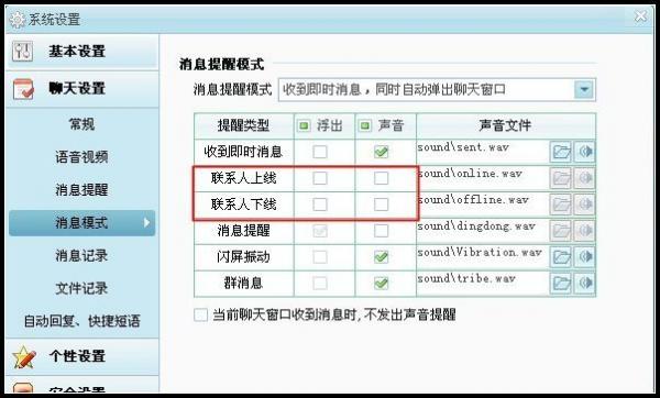 阿里旺旺好友下线提醒设置