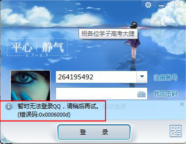 登陆qq提示错误码：0x0006000d怎么解决？