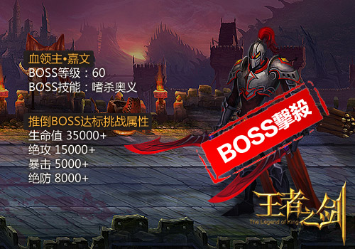 《王者之剑》推到BOSS达标属性介绍