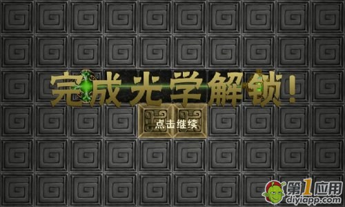 光学解锁第1-1详细图文攻略