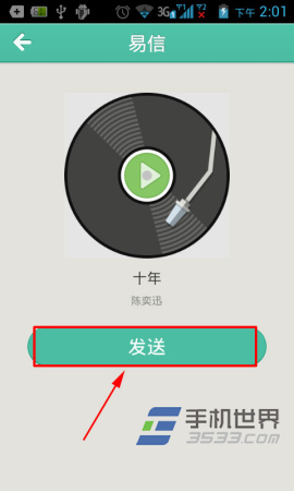 易信怎么分享音乐给好友？