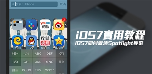 iOS7如何启动Spotlight搜索