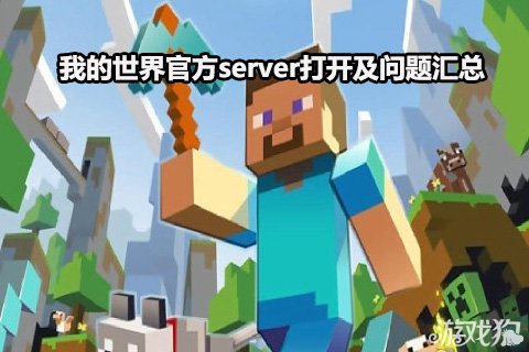 《我的世界》官方server打开及问题汇总