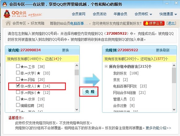 QQ会员克隆好友怎么弄图文教程