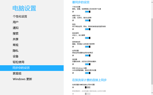 Win8可同步的个性化设置汇总