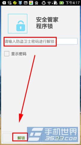 安全管家手机程序锁怎么开启