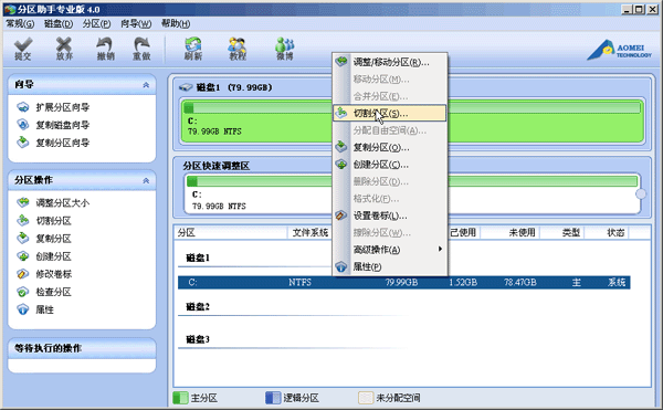 怎么使用分区助手专业版切割分区