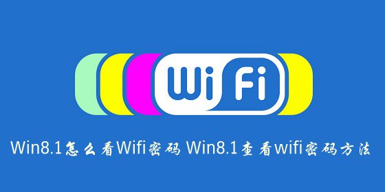 Win8.1怎么看Wifi密码