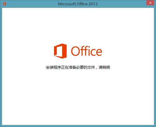 打开Office2013显示