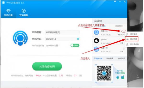 wifi共享精灵3.0设置限速方法图文详细介绍