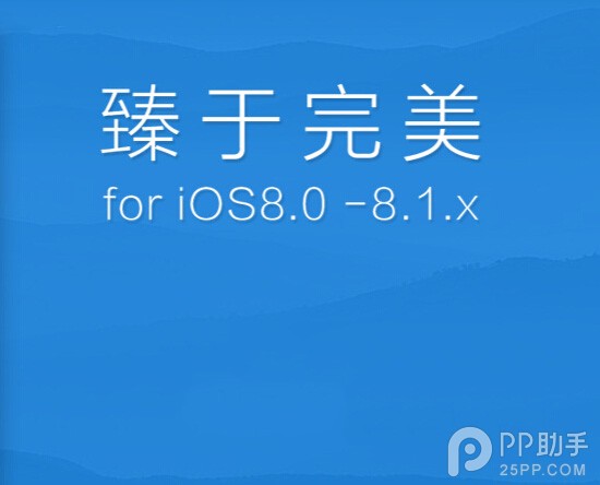 iOS8.1完美越狱支持那些机型？iOS8.1完美越狱工具支持机型一