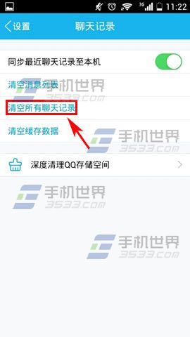 手机QQ怎么清空所有聊天记录