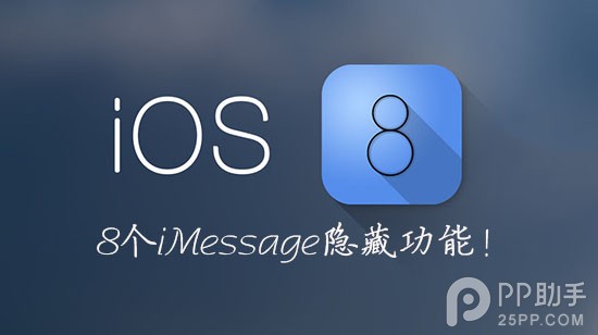 你不知道的8个iOS8 iMessage隐藏功能