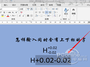 Word上下标怎么输入