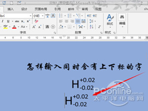Word上下标怎么输入