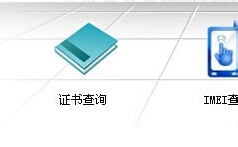 怎么查询新款手机有没有通过工信部入网许可证?