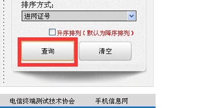 怎么查询新款手机有没有通过工信部入网许可证?